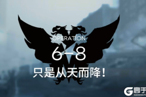 《明日方舟》6-8怎么过 6-8三星图文攻略
