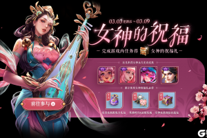 王者荣耀峡谷女神节 福利大集结