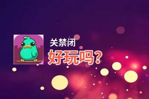 关禁闭好玩吗？关禁闭好不好玩评测