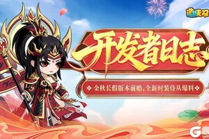 《造梦无双》开发者日志 金秋长假版本前瞻 全新时装侍从爆料