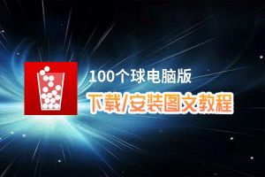 100个球电脑版_电脑玩100个球模拟器下载、安装攻略教程