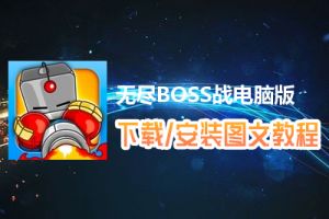 无尽BOSS战电脑版下载、安装图文教程　含：官方定制版无尽BOSS战电脑版手游模拟器