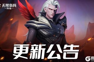 《无限奇兵：降临》更新公告 | 雷公电母来啦！