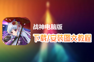 战神电脑版下载、安装图文教程　含：官方定制版战神电脑版手游模拟器