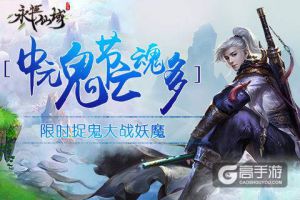 中元鬼节亡魂多《永恒仙域》限时捉鬼大战妖魔