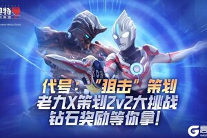 《奥特曼传奇英雄2》新春行动代号：“狙击”策划！