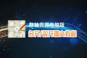 数独世界怎么双开、多开？数独世界双开、多开管理器使用图文教程