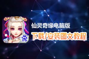 仙灵奇缘电脑版下载、安装图文教程　含：官方定制版仙灵奇缘电脑版手游模拟器