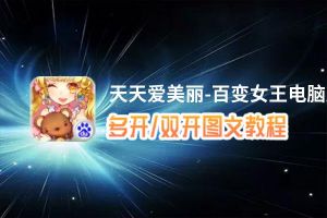 天天爱美丽-百变女王怎么双开、多开？天天爱美丽-百变女王双开助手工具下载安装教程