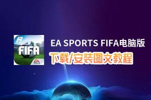 EA SPORTS FIFA电脑版_电脑玩EA SPORTS FIFA模拟器下载、安装攻略教程