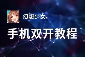 幻想少女双开神器 轻松一键搞定幻想少女挂机双开