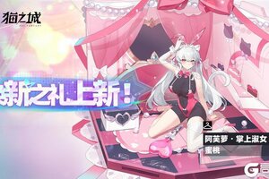 《猫之城》焕新之礼上新 | 掌上淑女·蜜桃