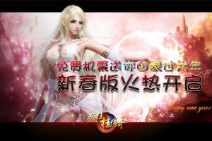 免费机票送你回家过春节 《疯狂挂传奇》新春版火热开启