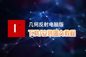 几何反射电脑版_电脑玩几何反射模拟器下载、安装攻略教程