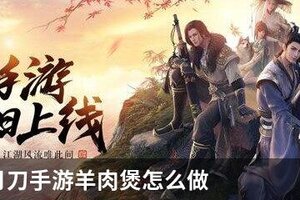 天涯明月刀手游羊肉煲怎么做