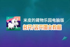 米皮的藏物乐园怎么双开、多开？米皮的藏物乐园双开助手工具下载安装教程