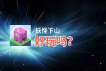 妖怪下山好玩吗？妖怪下山好不好玩评测