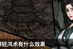 烟雨江湖轻鸿术有什么效果