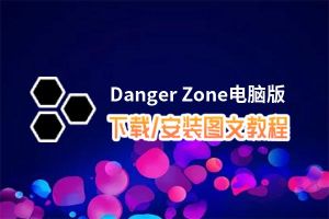 Danger Zone电脑版下载、安装图文教程 含：官方定制版Danger Zone电脑版手游模拟器