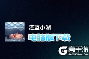 湛蓝小湖电脑版下载 横向测评：电脑玩湛蓝小湖模拟器推荐