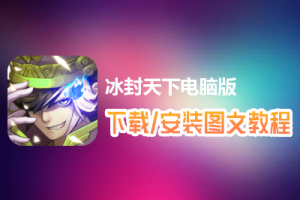 冰封天下电脑版下载、安装图文教程　含：官方定制版冰封天下电脑版手游模拟器