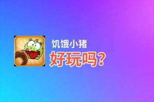 饥饿小猪好玩吗？饥饿小猪好不好玩评测