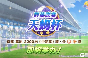 《闪耀！优俊少女》赛事活动“群英联赛 天蝎杯” 预告！