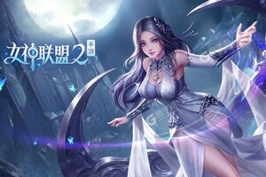 大佬入坑看新服 《女神联盟2》新服开启 全新版下载奉上