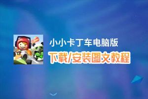 小小卡丁车电脑版_电脑玩小小卡丁车模拟器下载、安装攻略教程