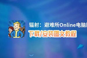 辐射：避难所Online电脑版_电脑玩辐射：避难所Online模拟器下载、安装攻略教程
