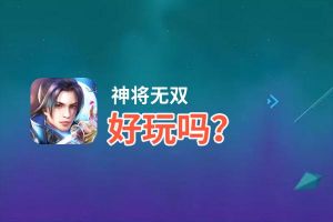 神将无双好玩吗？神将无双好不好玩评测