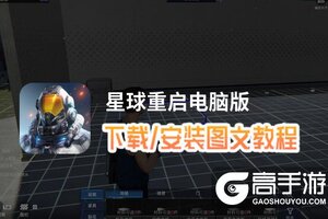 星球重启电脑版 电脑玩星球重启模拟器下载、安装攻略教程