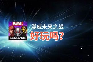 漫威未来之战好玩吗？漫威未来之战好不好玩评测
