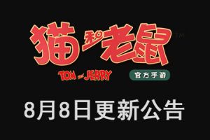 《猫和老鼠：欢乐互动》手游8月8日更新公告