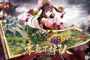 放开那三国3又开新服  官方版下载等你来挑战