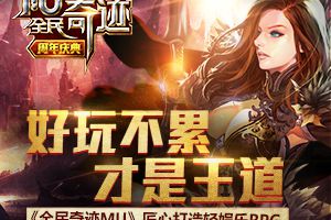 《全民奇迹MU》匠心打造轻娱乐RPG