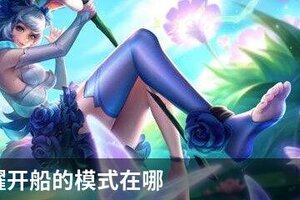 王者荣耀开船的模式在哪