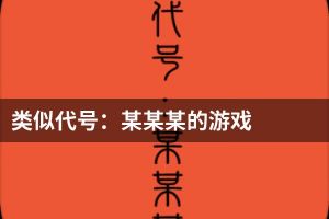 类似代号：某某某的游戏