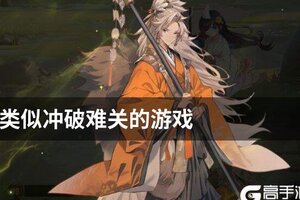 类似冲破难关的游戏