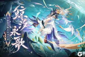 《阴阳师》全新春节版本活动「鲸汐永歌」即将开启！