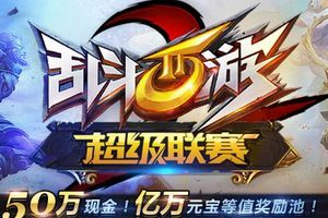 超级联赛开战！《乱斗西游2》发布队友召集令
