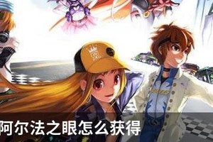QQ飞车阿尔法之眼怎么获得