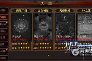 提升战斗力!《全民奇迹MU》每日必玩活动盘点