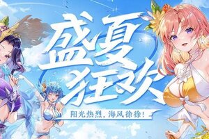 《神仙道3》阳光热烈，海风徐徐！全新活动【盛夏狂欢】清爽上线！