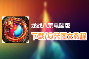 龙战八荒电脑版下载、安装图文教程　含：官方定制版龙战八荒电脑版手游模拟器
