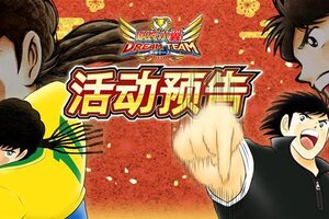 《队长小翼最强十一人》12.19活动抢先知
