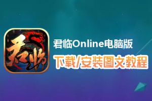 君临Online电脑版下载、安装图文教程　含：官方定制版君临Online电脑版手游模拟器