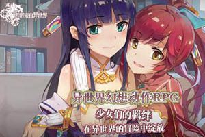 二次元手游《诺诺来自异世界》即将登陆移动平台
