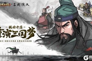 《三国群英传鸿鹄霸业》x动画版三国演义联动！