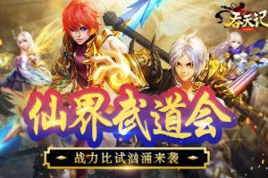 仙界武道会9377《吞天记》战力比试汹涌来袭